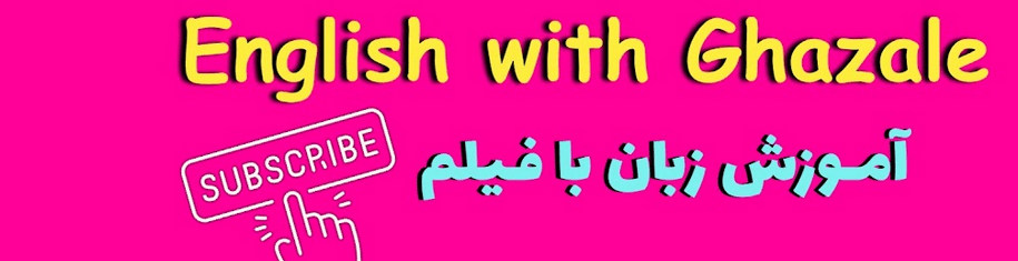 کانال English With Ghazale