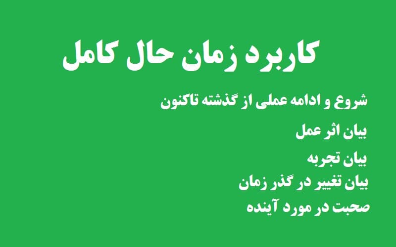 کاربرد حال کامل.jpg