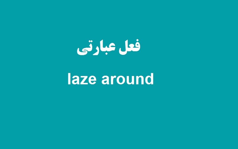 laze around.jpg