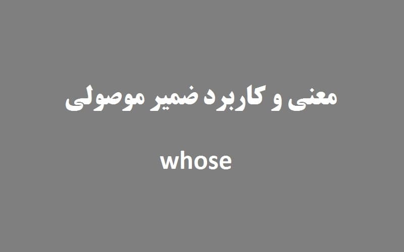 معنی و کاربرد ضمیر موصولی whose + مثال