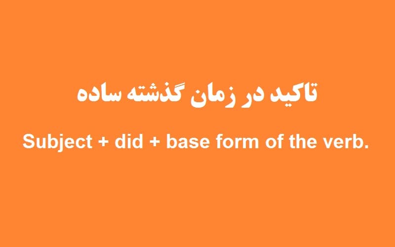 تاکید در زمان گذشته ساده.jpg