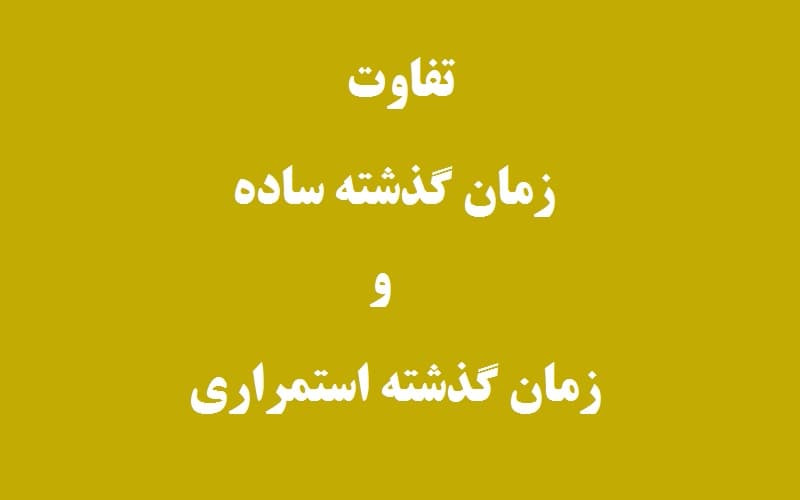 تفاوت زمان گذشته استمراری و گذشته ساده.jpg