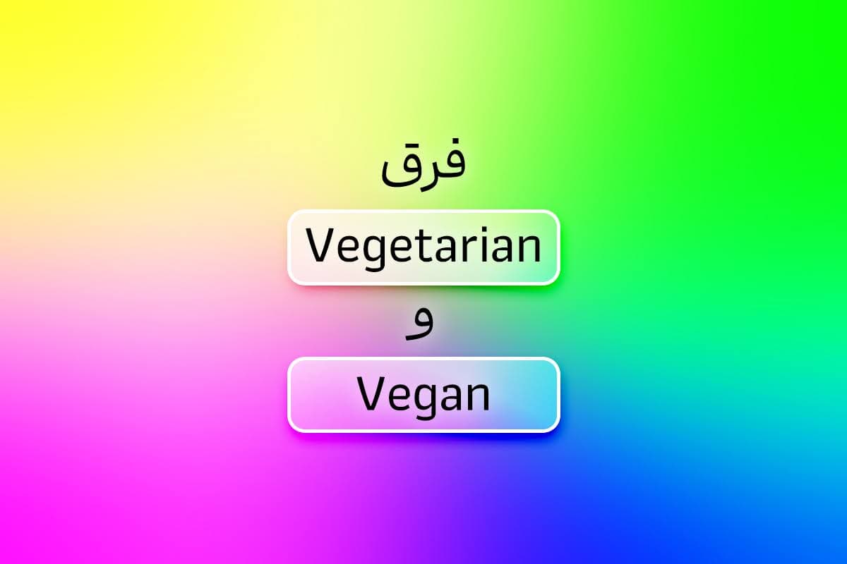 فرق Vegan و Vegetarian چیست؟