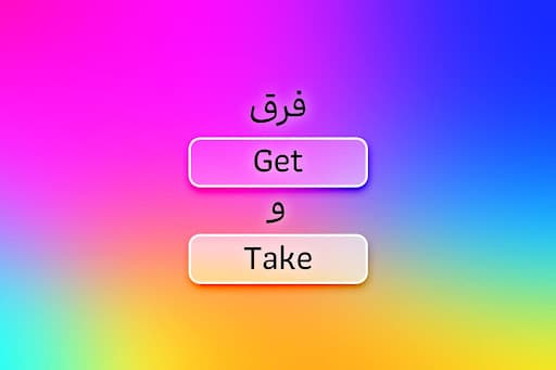فرق Get و Take چیست؟