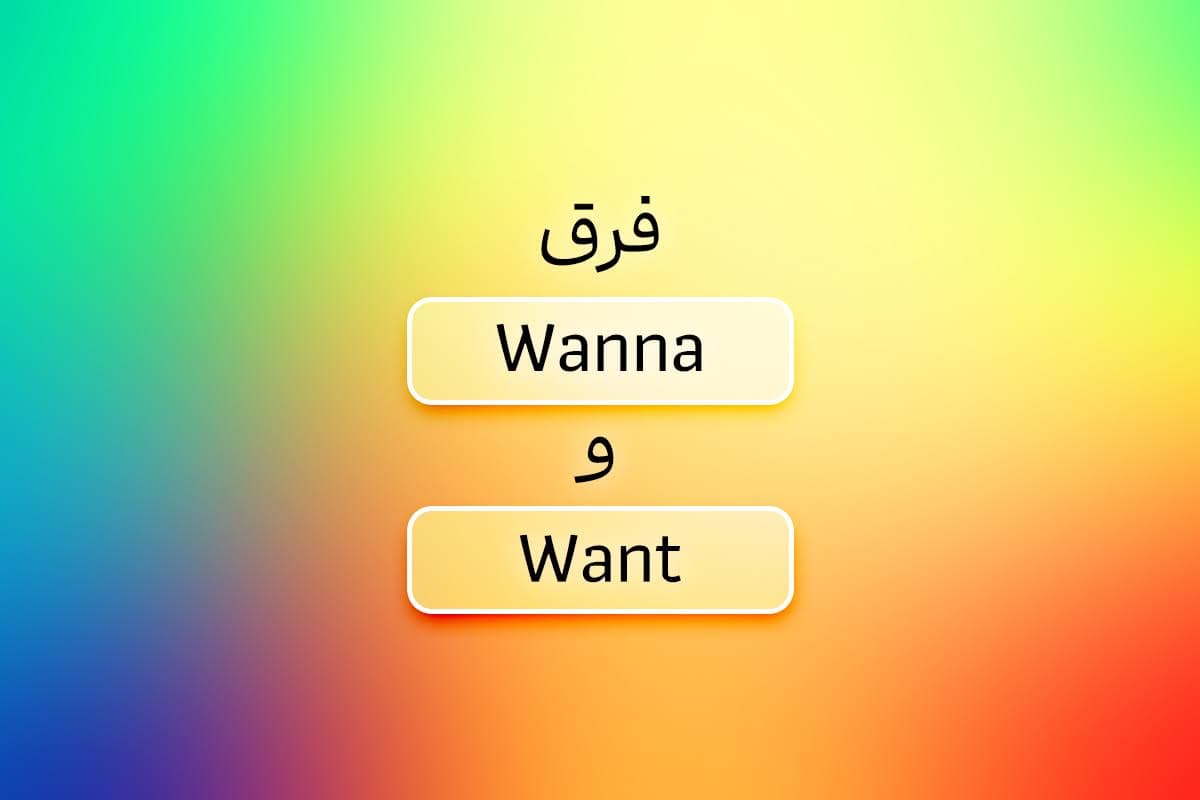 فرق Want و Wanna چیست؟