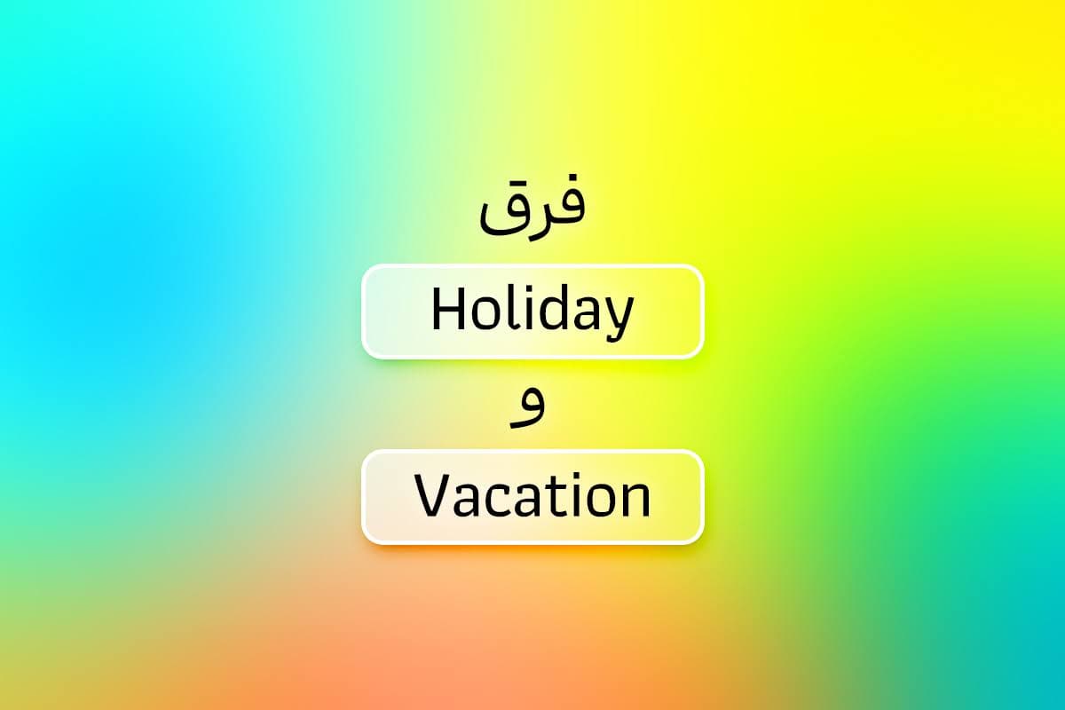 فرق Vacation و Holiday چیست؟