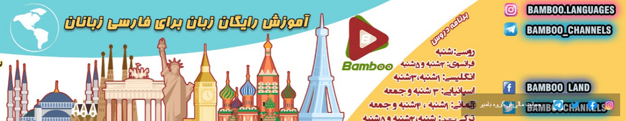 کانال Bamboo Languages