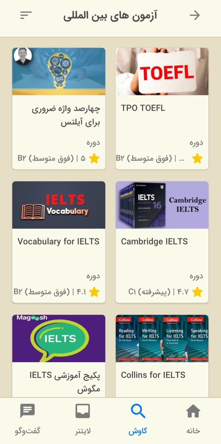 تصویری از بخش آزمون‌های بین‌المللی اپلیکیشن زبان‌شناس