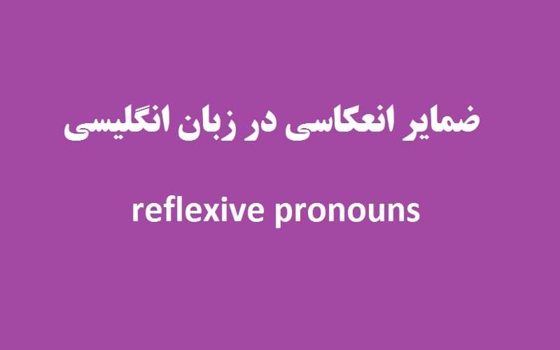 ضمایر انعکاسی در انگلیسی چه هستند و چه کاربردی دارند؟ + مثال
