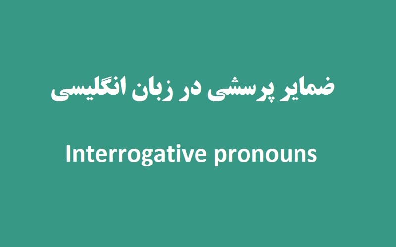 ضمایر پرسشی در انگلیسی چه هستند و چه کاربردی دارند؟ + مثال