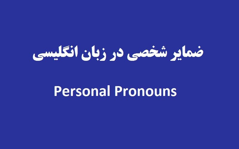 ضمایر شخصی در زبان انگلیسی چه هستند و چه کاربردی دارند؟.jpg