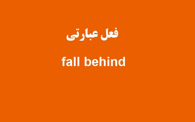 fall behind.jpg