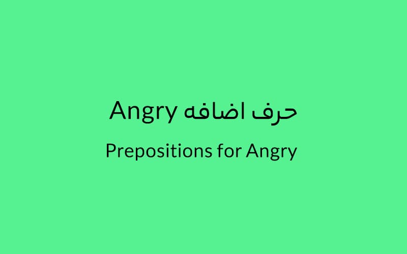 حرف اضافه Angry چه می‌شود؟.jpg