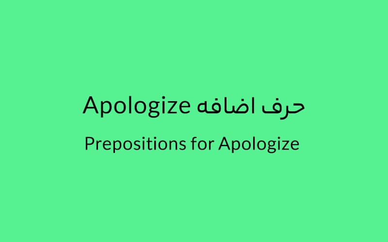 حرف اضافه Apologize چه می‌شود؟.jpg