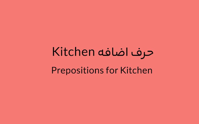 حرف اضافه Kitchen چه می‌شود؟.jpg