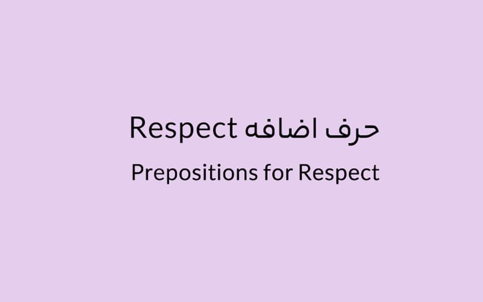 حرف اضافه Respect چه می‌شود؟.jpg