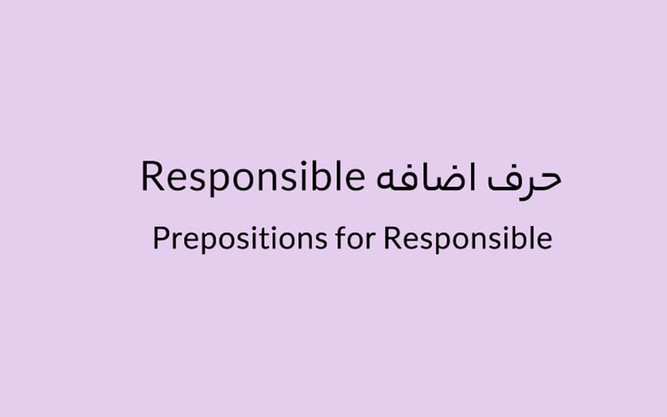 حرف اضافه Responsible چه می‌شود؟