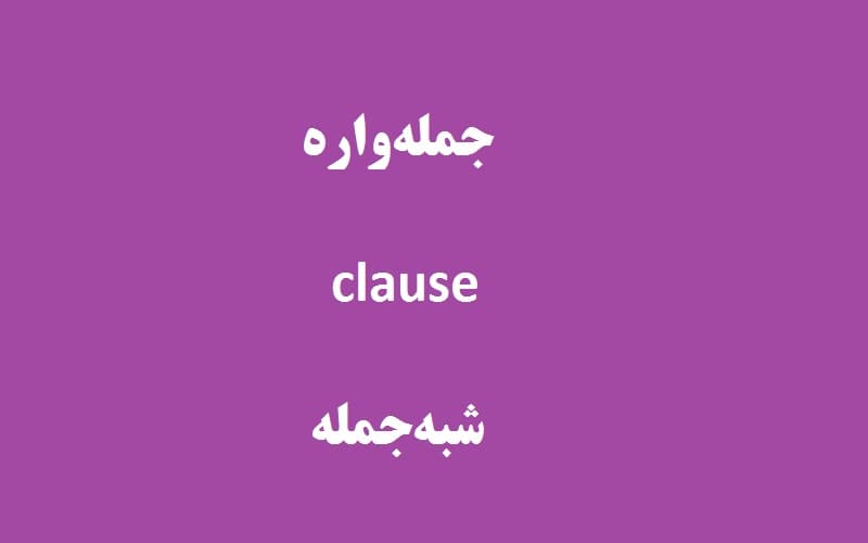 جمله‌واره یا clause در انگلیسی.jpg