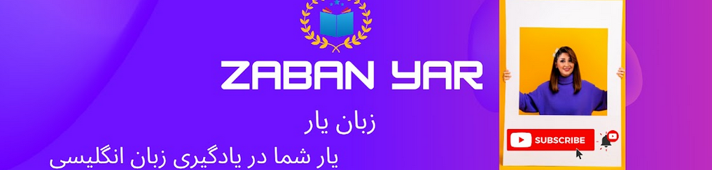 کانال Zaban yar