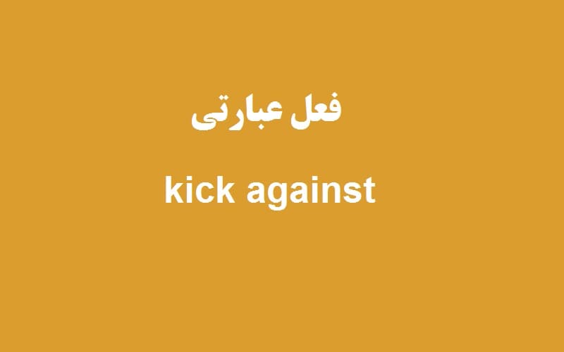kick against.jpg