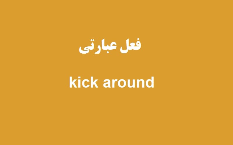 kick around.jpg