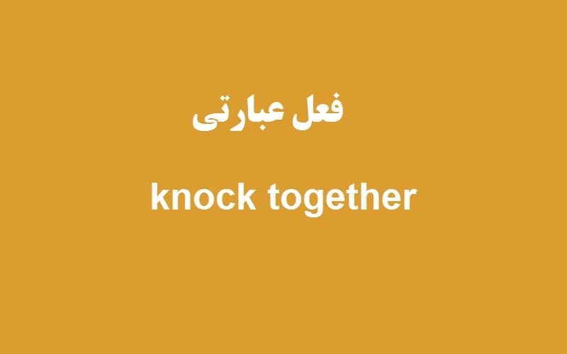 knock together.jpg