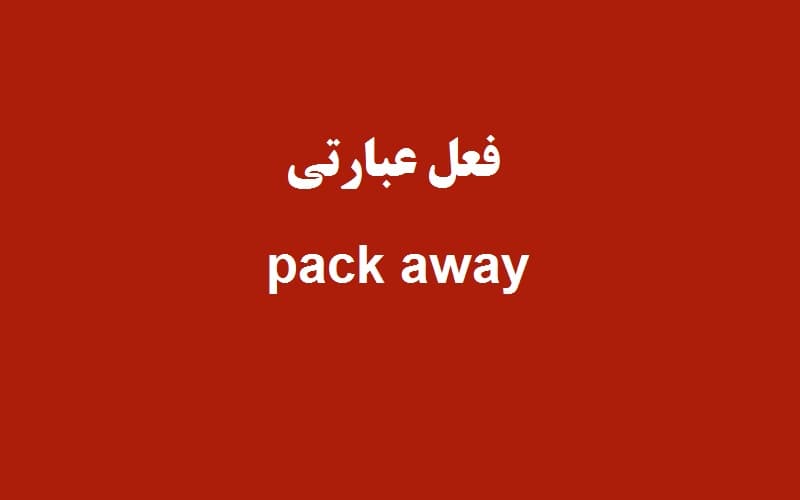 pack away.jpg