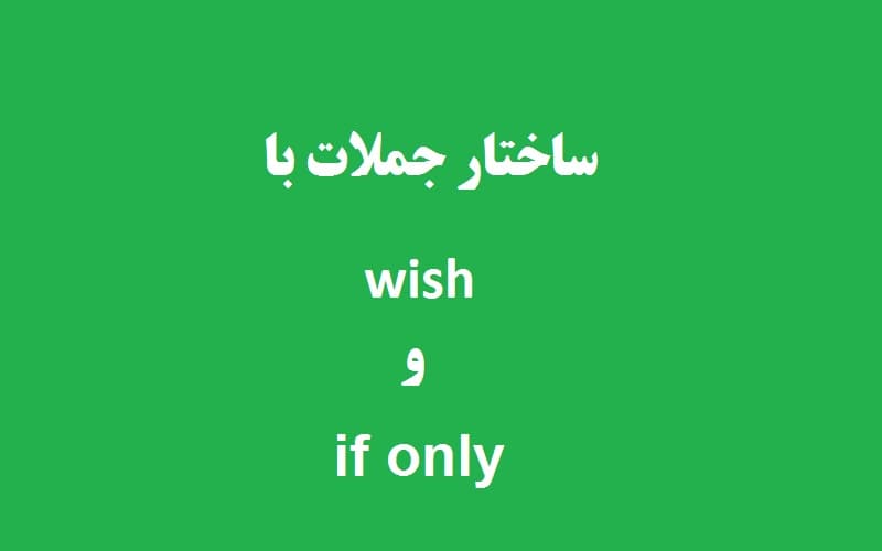 ساختار جملات با wish و if only.jpg