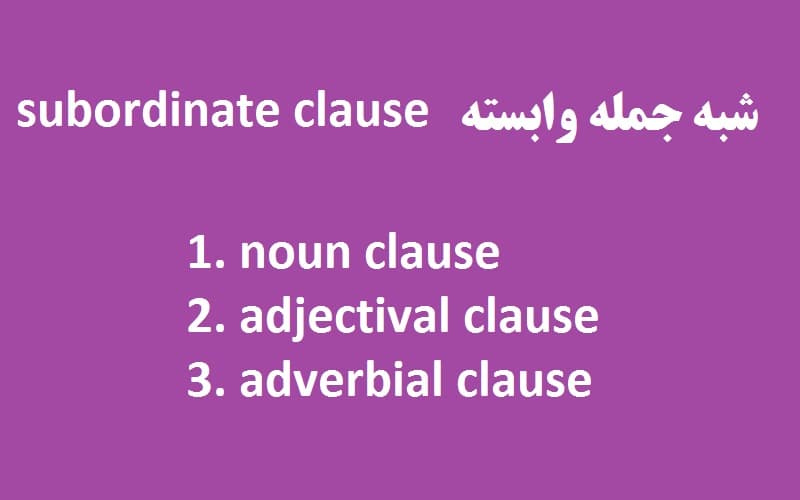 شبه جمله وابسته یا subordinate clause.jpg