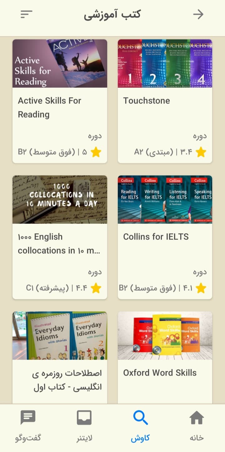 تصویری از قسمت کتب آموزشی اپلیکیشن زبان‌شناس