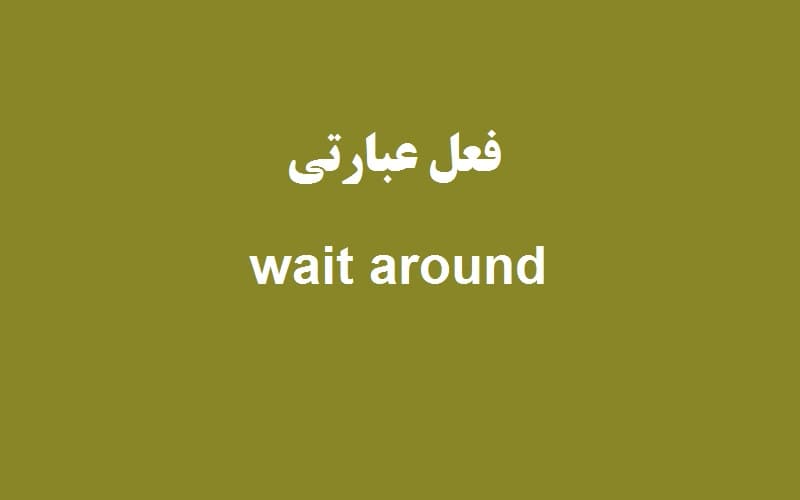 wait around.jpg