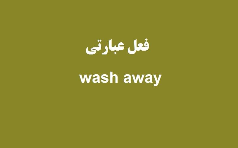wash away.jpg