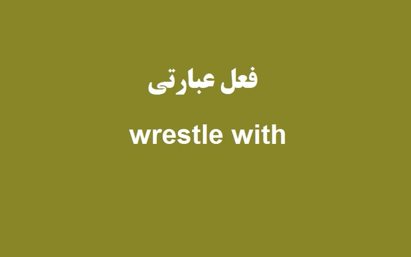 wrestle with.jpg