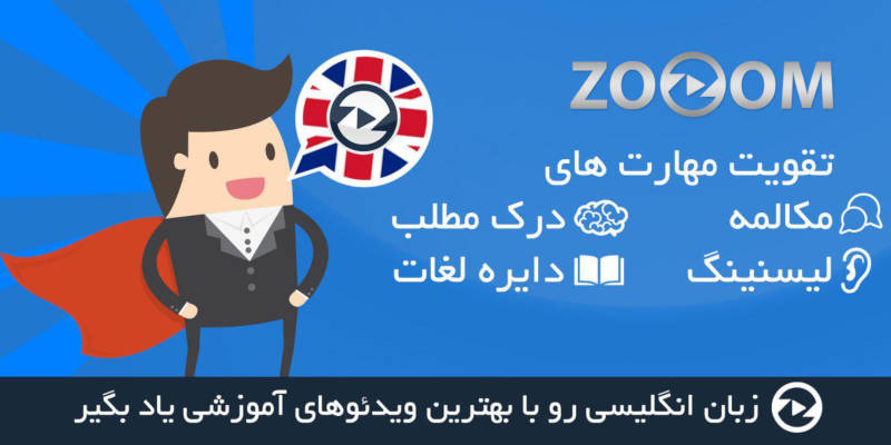 دانلود اپلیکیشن «زوم»